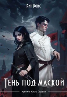 Тень под маской (Рин Ройс)