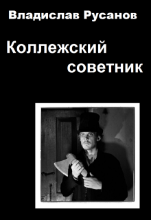 Коллежский советник (Владислав Русанов)