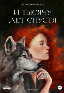 И тысячу лет спустя. Трэлл (Ксения Максимова)
