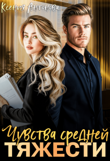 Чувства средней тяжести (Ксения Антонова)