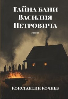 Тайна бани Василия Петровича (Кочнев Константин)