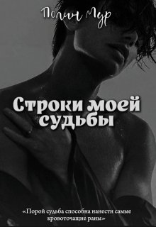 Строки моей судьбы (Полин Мур)
