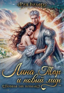 Лина Тар и новый мир, или Попала так попала! (Рия Вилар)