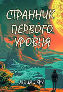 Странник первого уровня (Юлия Леру)