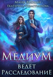 Медиум ведет расследование (Майя Вьюкай)