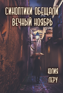 Синоптики обещали вечный ноябрь (Юлия Леру)