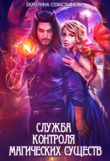 Служба контроля магических существ (Екатерина Севастьянова)
