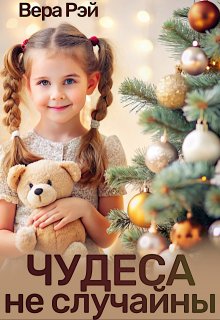 Чудеса не случайны (Вера Рэй)
