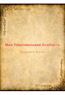 Моя Персональная Слабость. Академия магии. (Gvendeline)