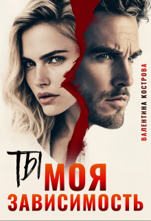 Ты-моя зависимость (Валентина Кострова)