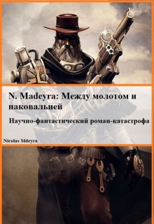 N. Madeyra: между молотом и наковальней (Nicolas Madeyra)