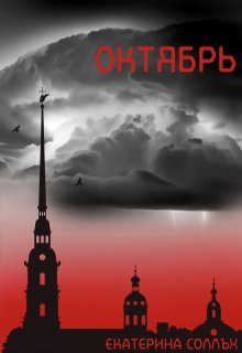 Октябрь (Екатерина Соллъх)