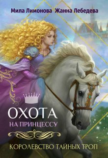 Королевство тайных троп. Охота на принцессу (Жанна Лебедева)