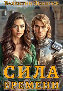 Сила времени (Валентин Денисов)