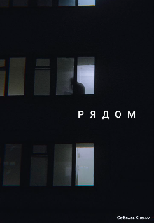 Рядом (Kir So)