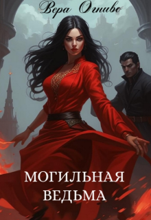 Могильная ведьма (Вера Огниво)