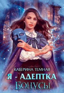 Я — адептка. Бонусы (Катерина Темная)