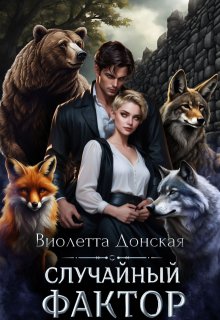 Случайный Фактор (Виолетта Донская)