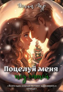Поцелуй меня под омелой (Полин Мур)