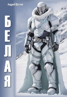 Белая (Андрей Щеглов)