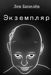 Экземпляр (Лев Бизелёв)