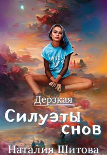 Дерзкая. Силуэты снов (Наталия Шитова)