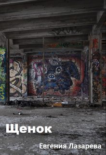 Щенок (Евгения Лазарева)
