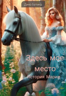 Здесь мое место (Дина Бутина)