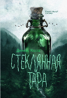 Стеклянная тара (Деннис Коста (Александр Денисенко))