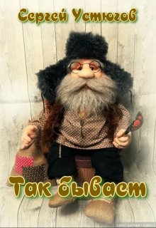 Так бывает (Сергей Устюгов)