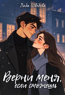 Верни меня, если сможешь (Лада Шведова)