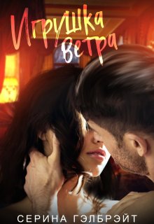 Игрушка ветра (Серина Гэлбрэйт)