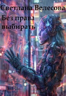 Без права выбирать (Светлана Велесова)