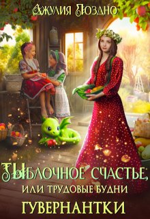 Тыблочное счастье, или Трудовые будни гувернантки (Джулия Поздно)