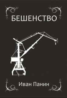 Бешенство (Иван Панин)