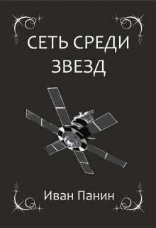 Сеть среди звезд (Иван Панин)