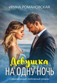 Девушка на одну ночь (Ирина Романовская)