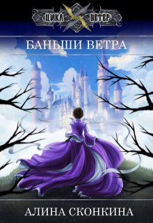 Баньши Ветра (Алина Сконкина)