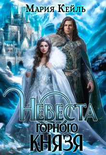 Невеста Горного Князя (Мария Кейль)