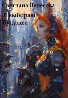 Я выбираю будущее (Светлана Велесова)