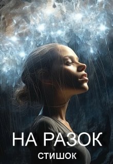 На разок стишок (Ильма Сутаргова)