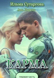 Карма (Ильма Сутаргова)