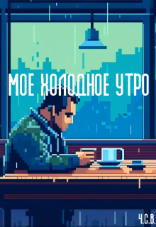 Мое холодное утро (ЧСВ)