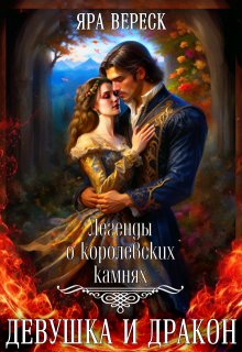 Девушка и дракон (Яра Вереск)