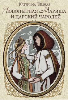 Любопытная Мариша и царский чародей (Катерина Темная)
