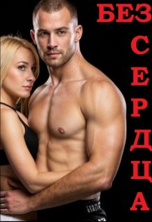 Без Сердца (ILdigo)