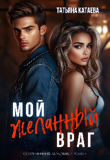 Мой желанный враг (Татьяна Катаева)