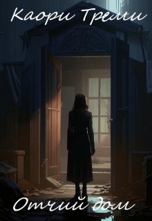 Отчий дом (Каори Треми)