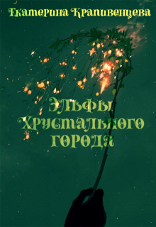 Эльфы Хрустального города (Екатерина Крапивенцева)
