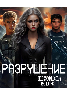 Разрушение (Шеховцова Ксения)